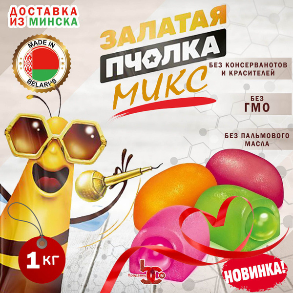 Конфеты на основе каррагинана Золотая пчелка (Залатая Пчолка). Пчелка ...
