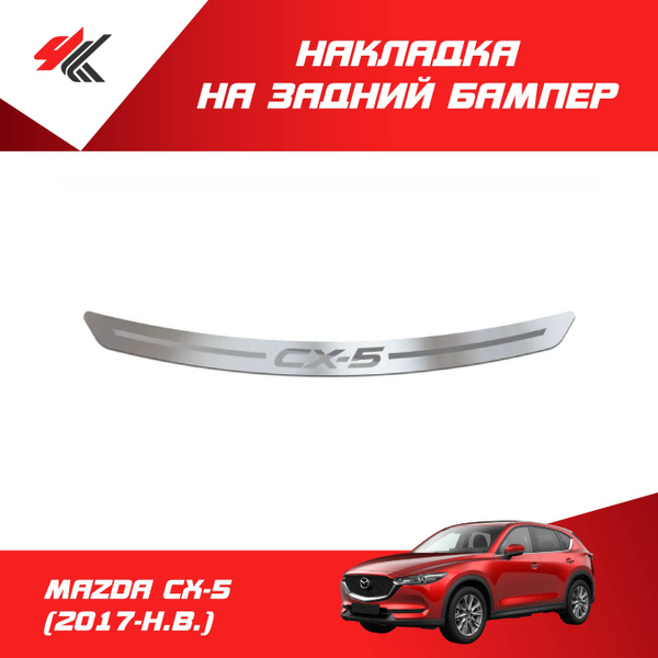 Накладка на задний бампер (нержавеющая сталь) МАЗДА СХ-5 (2017-Н.В ...