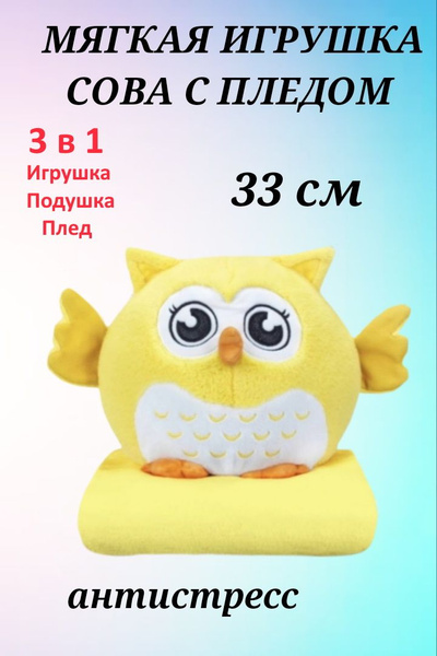 Сова 3 в 1, подушка с пледом, мягкая игрушка, совушка антистресс ...
