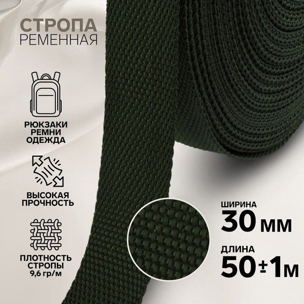 Стропа ременная, 30 мм, 50 1 м, плотность 9,6 гр/м, цвет хаки ном.36 ...