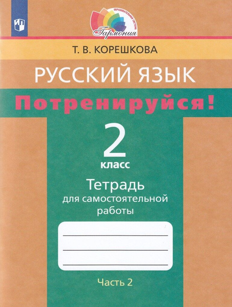 Потренируйся! 2 класс. Тетрадь для самостоятельной работы по русскому ...