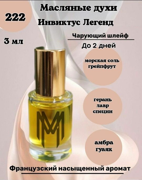 Масляный аромат Инвиктус Легенд, флакон - роллер, 3 мл, Франция ...