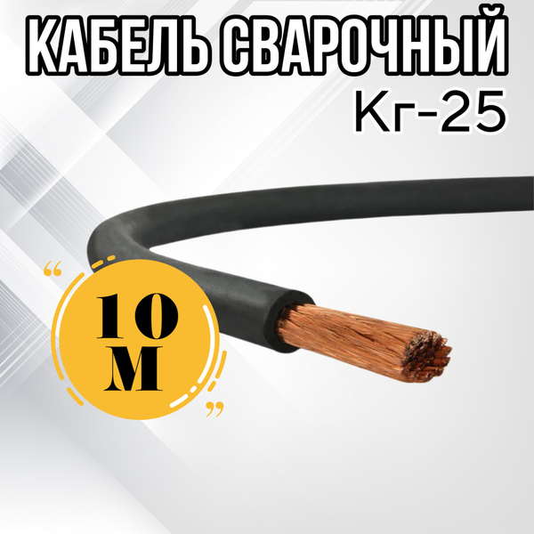 Кабель сварочный ГОСТ КГт 25 (10м) купить на OZON по низкой цене ...