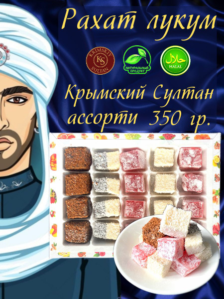 Рахат лукум ассорти Крымский султан, десерт, восточные, турецкие ...