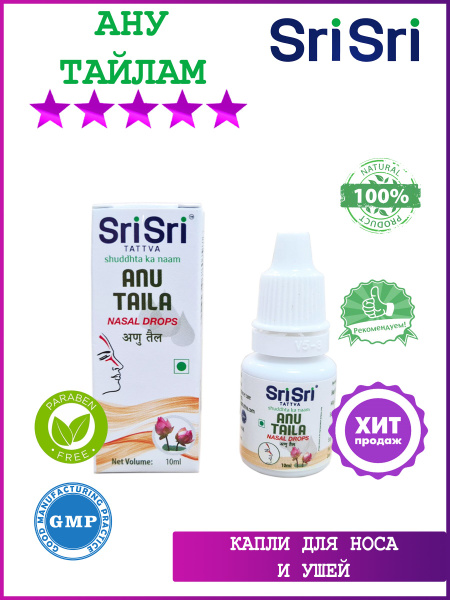 Sri Sri Капли Ану Тайлам (Anu Tailam) 10 мл. - купить с доставкой по ...