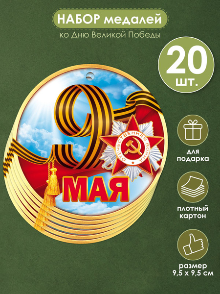Медаль "9 Мая" купить по выгодной цене в интернет-магазине OZON (925694269)