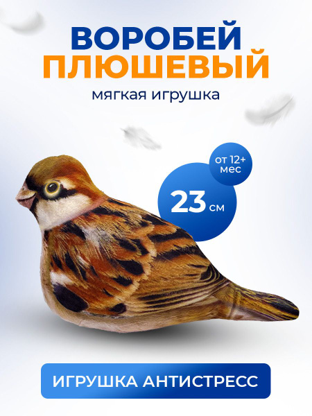 Мягкая игрушка птица Воробей 23 - купить с доставкой по выгодным ценам ...