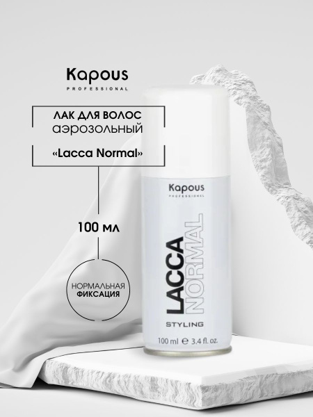 Kapous Professional Лак аэрозольный для волос нормальной фиксации Lacca ...
