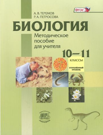 Теремов, Петросова: Биология. Биологический системы и процессы. 10-11 ...