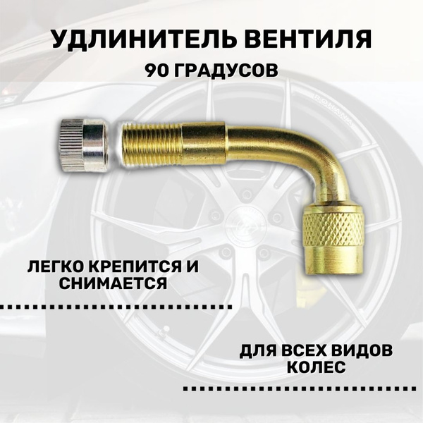 Удлинитель вентиля колеса металлический 90 градусов купить на OZON по ...