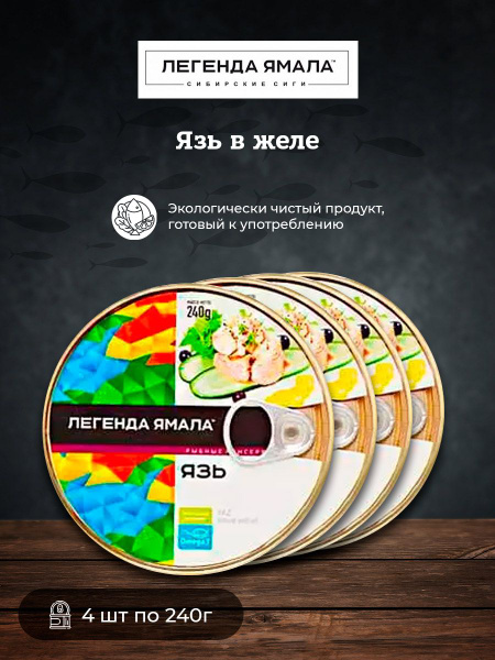 Язь в желе 240г Легенда Ямала 4 штуки - купить с доставкой по выгодным ...