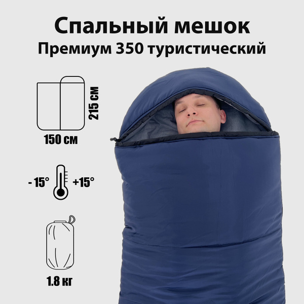Спальный мешок туристический Премиум 350, спальник c капюшоном до -15 ...