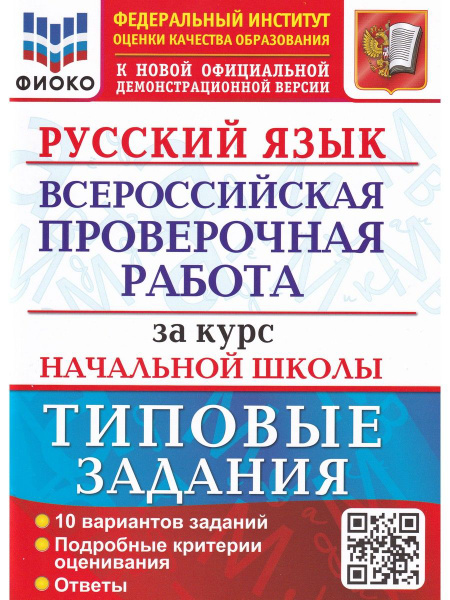 Характеристики ВПР ФИОКО Русский язык за курс начальной школы. Типовые ...