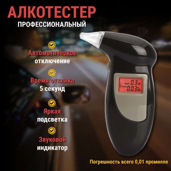 Купить АЛКОТЕСТЕР PRO-100/Экспресс тест на алкоголя/Анализатор паров ...