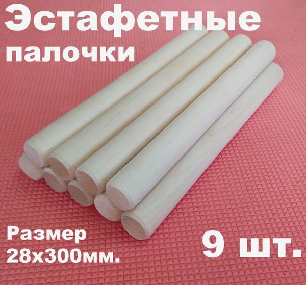Эстафетная палочка, деревянная 28х300мм., 9шт. - купить с доставкой по ...