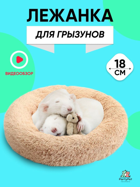 Домик для животных, PartyPet, лежанка для грызунов: крыс, хомяков, дегу ...