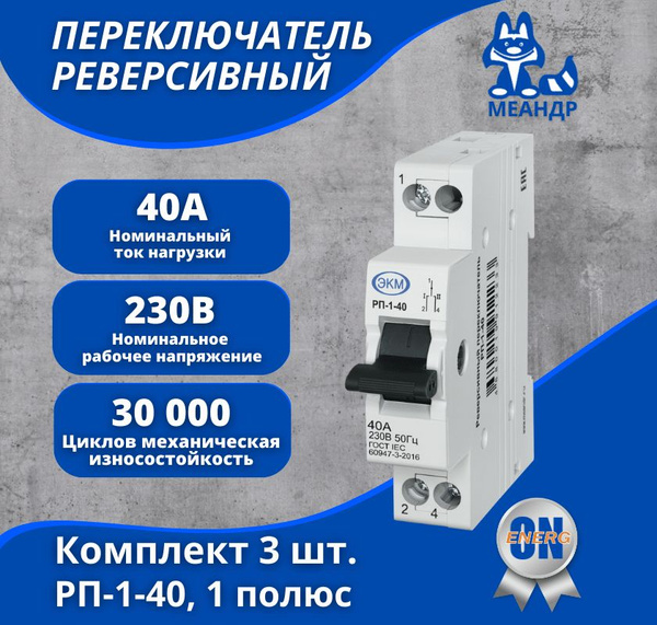Модульный реверсивный переключатель (рубильник) МЕАНДР РП-1-40, 1p, 40А ...