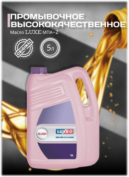 Масло LUXE промывочное МПА-2 5л - купить с доставкой по выгодным ценам ...