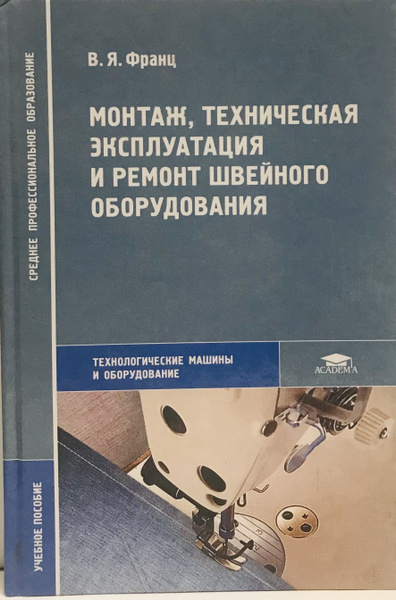 Учебник пособие. Монтаж, техническая эксплуатация и ремонт швейного ...