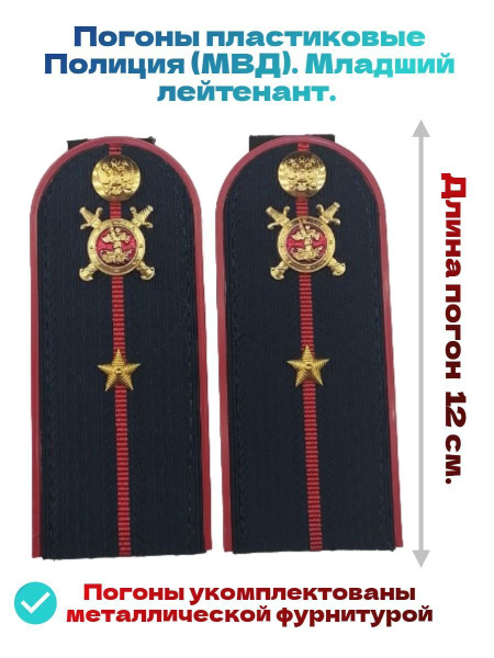 Погоны младший лейтенант Полиции МВД 12 см. - купить с доставкой по ...