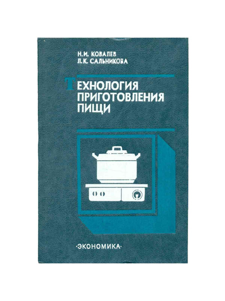 Технология приготовления пищи | Ковалев Н., Сальникова Л. - купить с ...