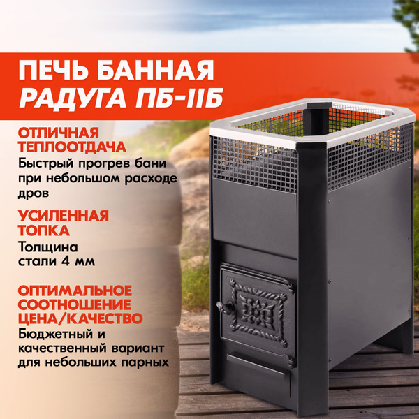 Печь для бани Радуга ПБ-11Б (под навесной бак 45л) УК 4мм / банная ...
