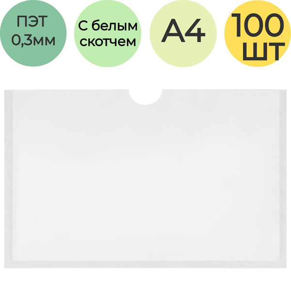 Самоклеющийся карман для стенда А4 горизонтальный . Упаковка из 100 ...