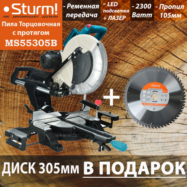 Торцовочная пила Sturm MS55305B. Диск 305 мм. Ременная передача, пропил ...