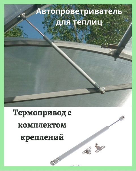 Термопривод для теплиц, Легированная сталь, 1 шт - купить по доступным ...