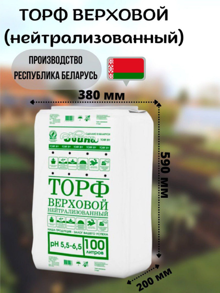 Торф нейтрализованный 5,5-6,5 "Двина" 100 литров купить c доставкой на ...