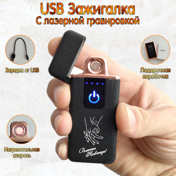 Зажигалка электронная USB с гравировкой "Вместе навсегда" , подарок ...