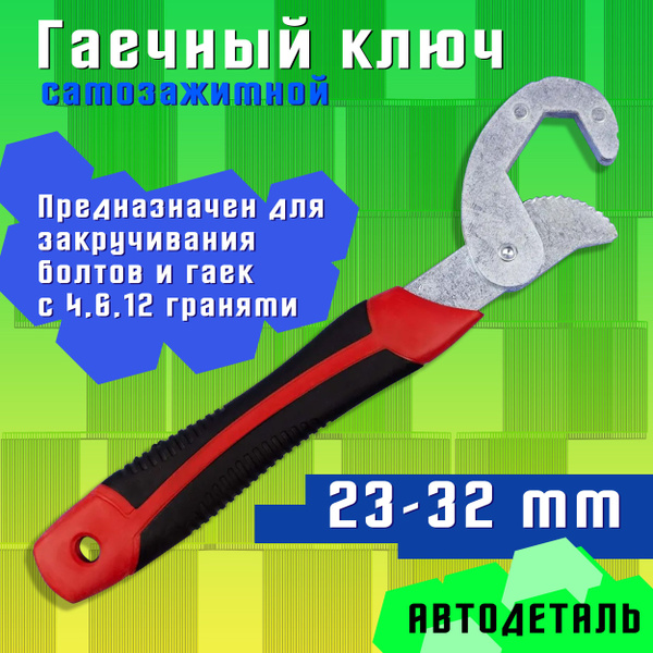 Гаечный ключ универсальный самозажимной АВТОДЕТАЛЬ 23-32 мм / Ключ ...