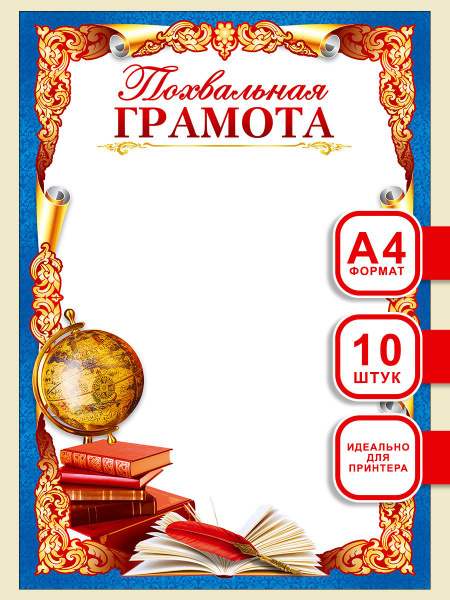 Похвальная грамота, А4, 10 шт, для школы, для награждения, для детей ...