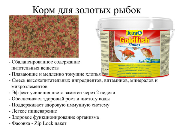 Tetra Goldfish Flakes (хлопья) 250 г. Корм тетра для золотых рыб купить ...