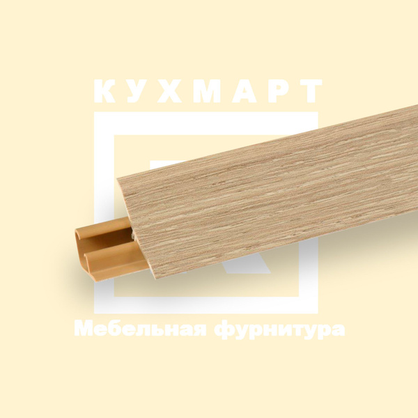 Плинтус для столешницы 140 см Цвет - Канадский Дуб - купить с доставкой ...