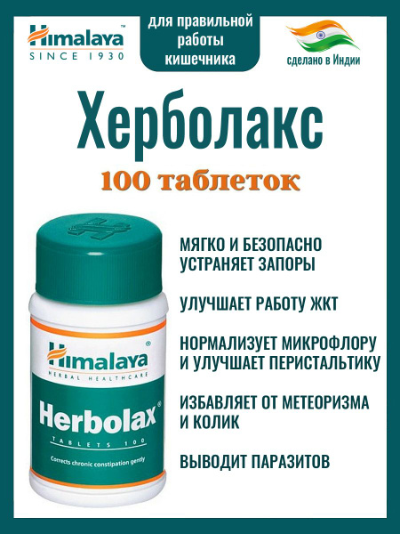 Пищевая добавка Херболакс (Herbolax Himalaya) устраняет запор, улучшает ...