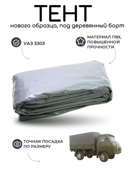 Тент УАЗ 3303 нового образца, под деревянный борт, СЕРЫЙ УСИЛЕННЫЙ ...