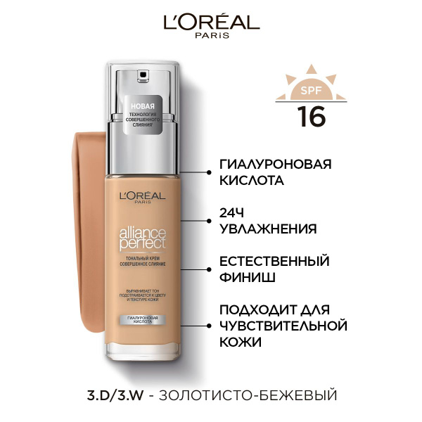 L'OREAL PARIS ТОНАЛЬНЫЙ КРЕМ «ALLIANCE PERFECT СОВЕРШЕННОЕ СЛИЯНИЕ ...