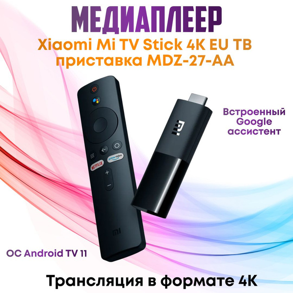 Медиаплеер Xiaomi Mi 4K TV STICK MDZ-27-AA EU, HDMI, microUSB, черный ...