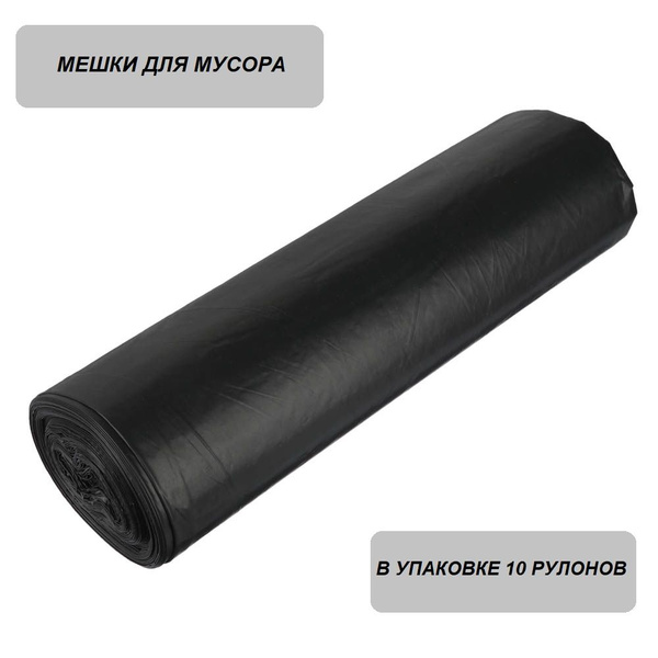 Мешки для мусора, 240 литров, 10 штук, прочные, ПВД, герои, 10 рулонов ...