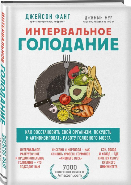 Книга Интервальное голодание. Как восстановить свой организм, похудеть ...