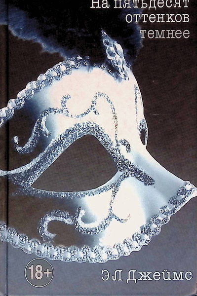 На пятьдесят оттенков темнее | Джеймс Э. Л. - купить с доставкой по ...