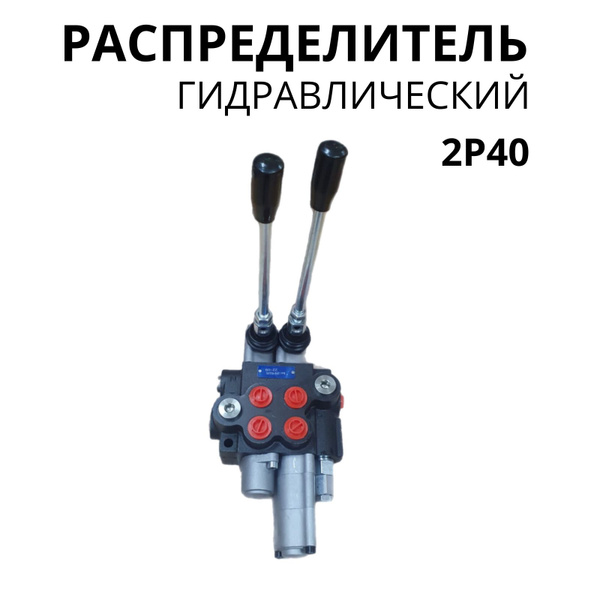 Гидрораспределитель гидравлический двухсекционный - арт ...