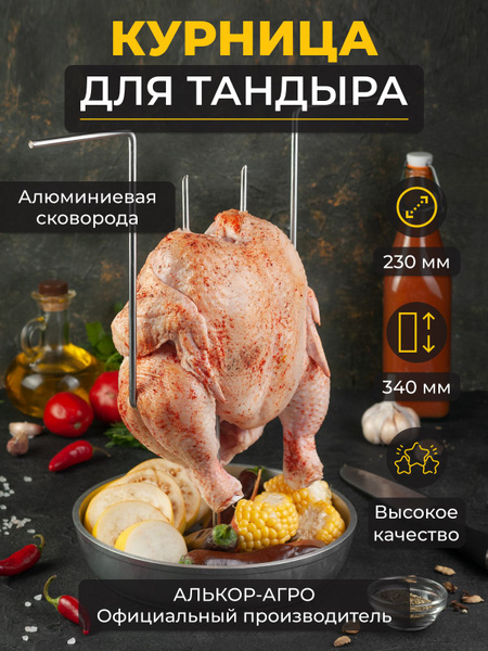 Курница для тандыра, курник для тандыра со сковородой D23 см, Насадка ...