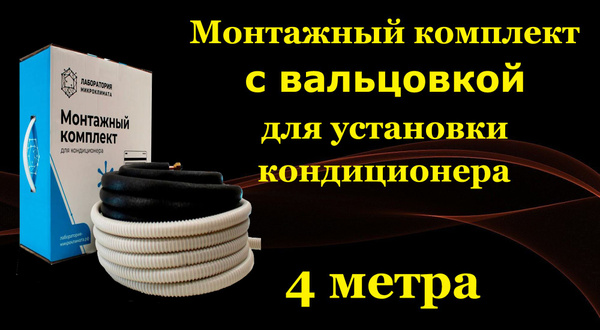 Монтажный комплект для установки кондиционера, 4 метра, с ...