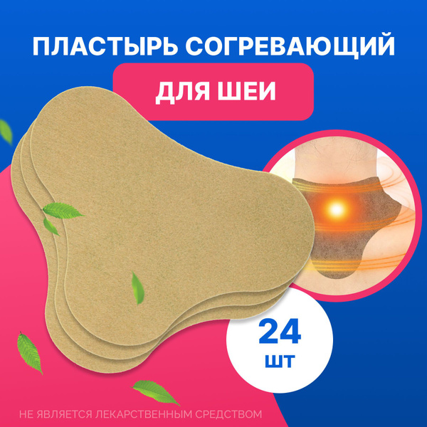 Самонагревающийся пластырь Пластырь согревающий__Для шеи - купить с ...