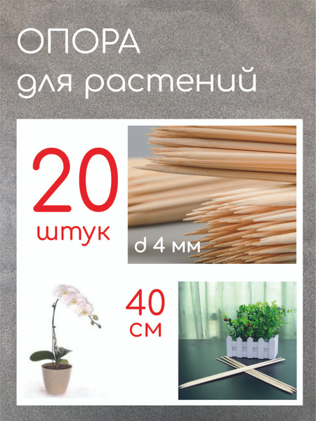 Бамбуковые опора для растений, палочки для орхидей, держатели для ...