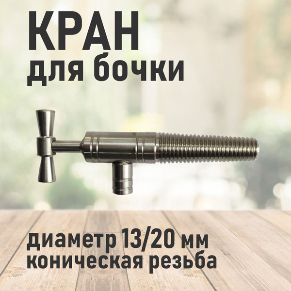 Краник для дубовой бочки из нержавеющей стали 13/20 мм - купить с ...