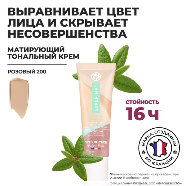 Yves Rocher/Ив Роше/ Матирующий тональный крем уменьшающий видимость ...