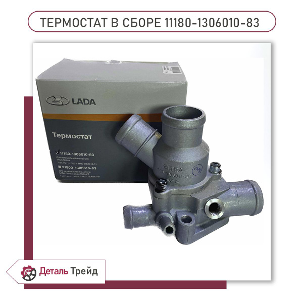 Термостат в сборе 1118, 1119, 11117, 11180-1306010-83 купить на OZON по ...